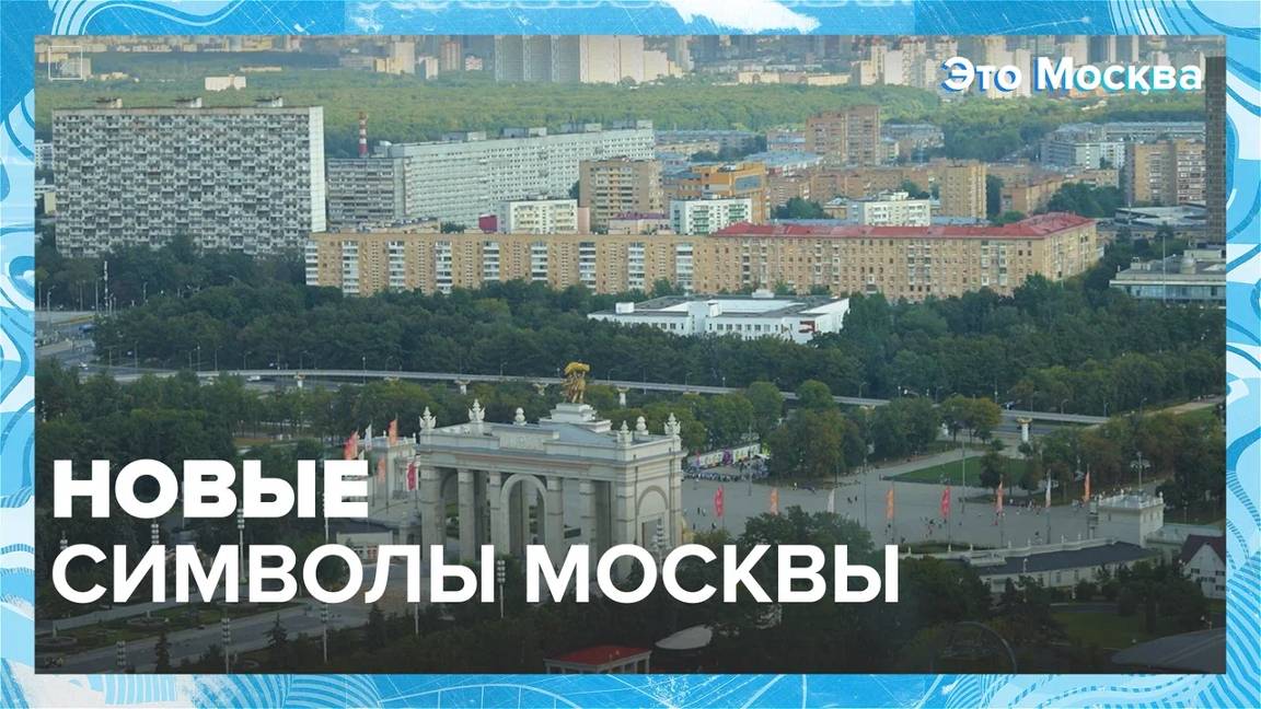 Новые символы столицы  Москва24|Контент