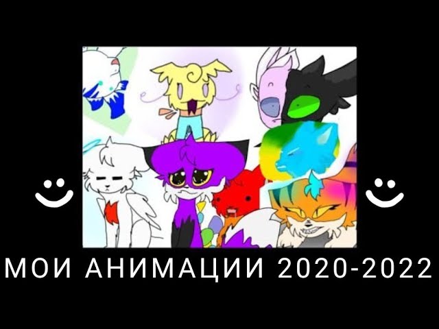 Мои старые анимации 2020 - 2022 г. (1)