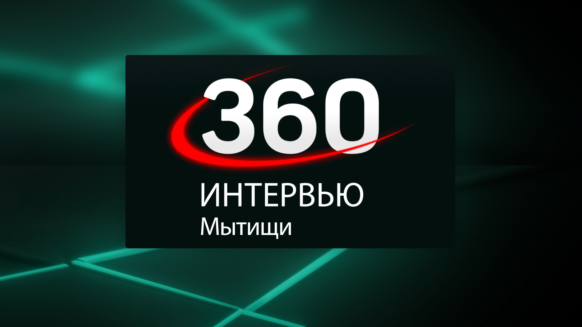 ИНТЕРВЬЮ 360