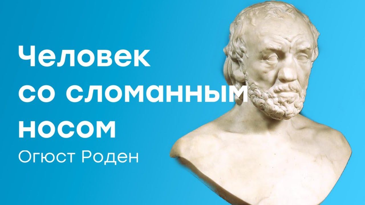 Огюст Роден "Человек со сломанным носом".