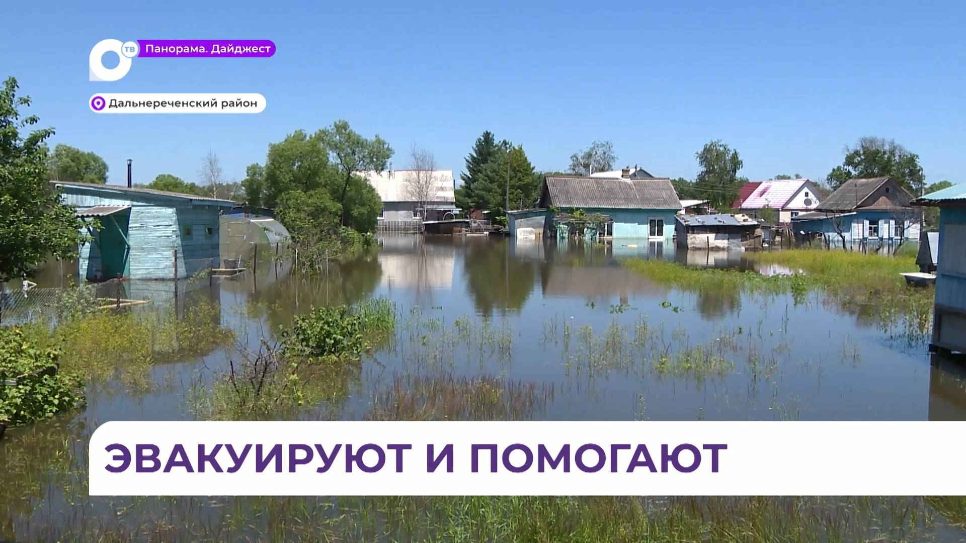 В Дальнереченске и Дальнереченском районе  по-прежнему остаётся сложная паводковая ситуация