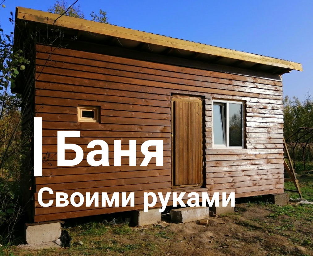 Каркасная баня своими руками. Фундамент. Часть 1