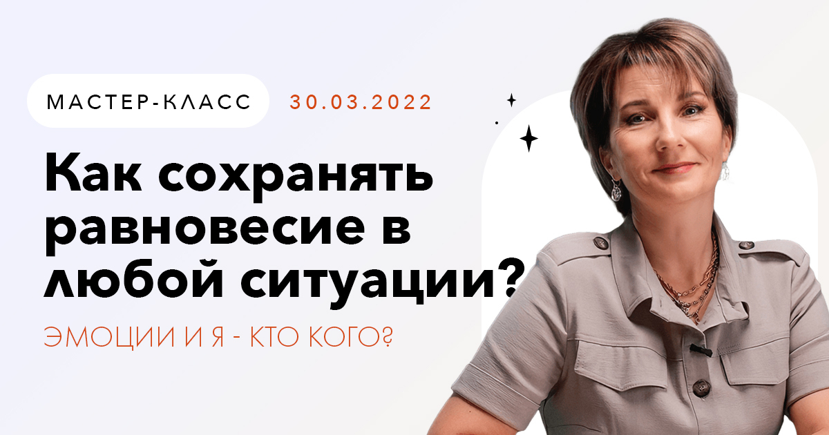 Как сохранять равновесие в любой ситуации. Эмоции и я - кто кого?  30.03.2022 - Марина Наппа