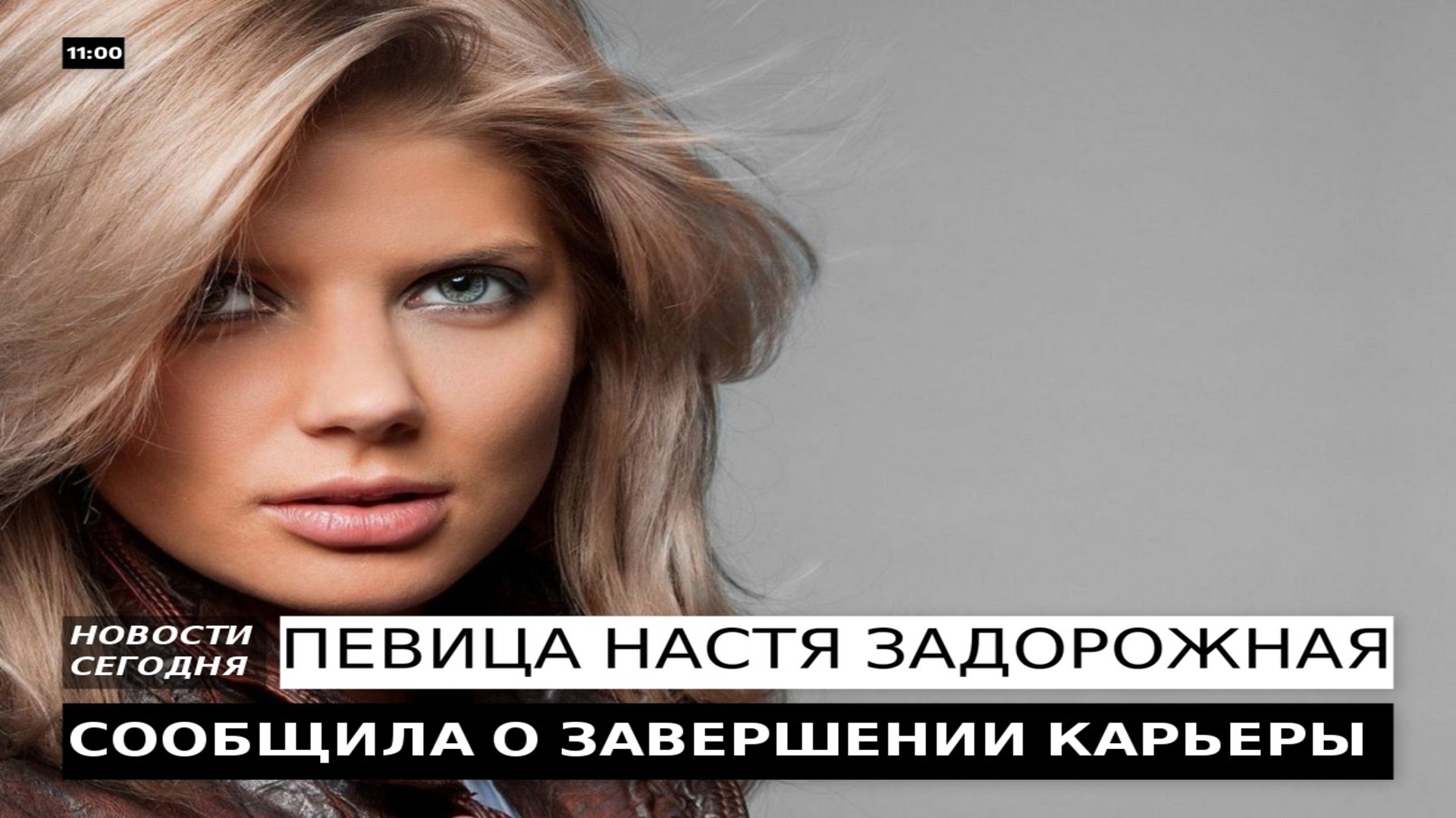 НАСТЯ ЗАДОРОЖНАЯ СООБЩИЛА О ЗАВЕРШЕНИИ КАРЬЕРЫ