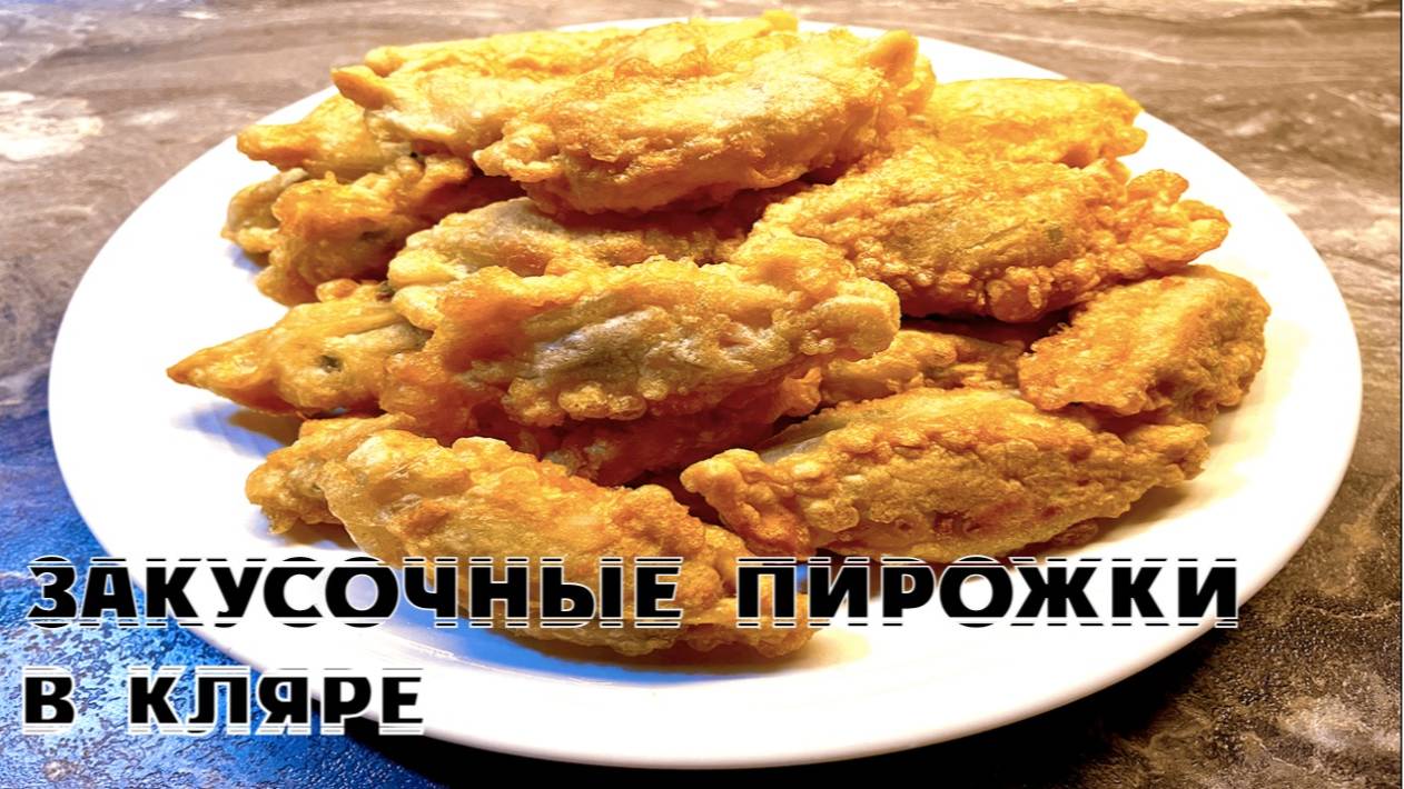 Закусочные пирожки в кляре (рецепт из Шанхая).