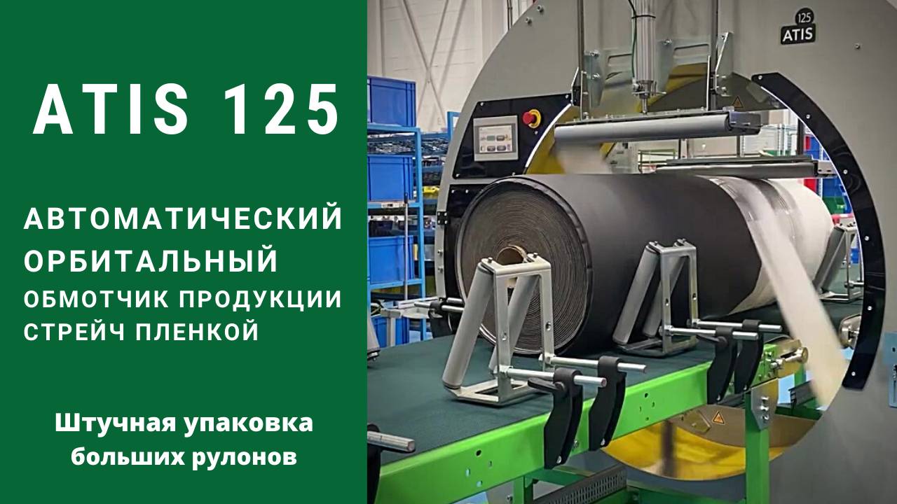 Алджипак автомат ATIS 125 обмотчик упаковка рулонных материалов большого диаметра стрейч пленкой