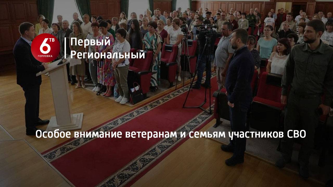 Особое внимание ветеранам и семьям участников СВО