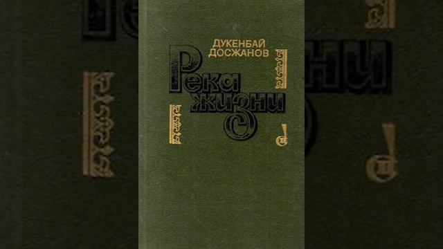 Дукенбай Досжан "Чабан и ласточка"