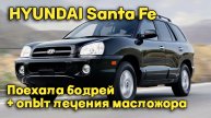 HYUNDAI Santa Fe - владелец не узнал свое авто!(изменения в работе КПП)
