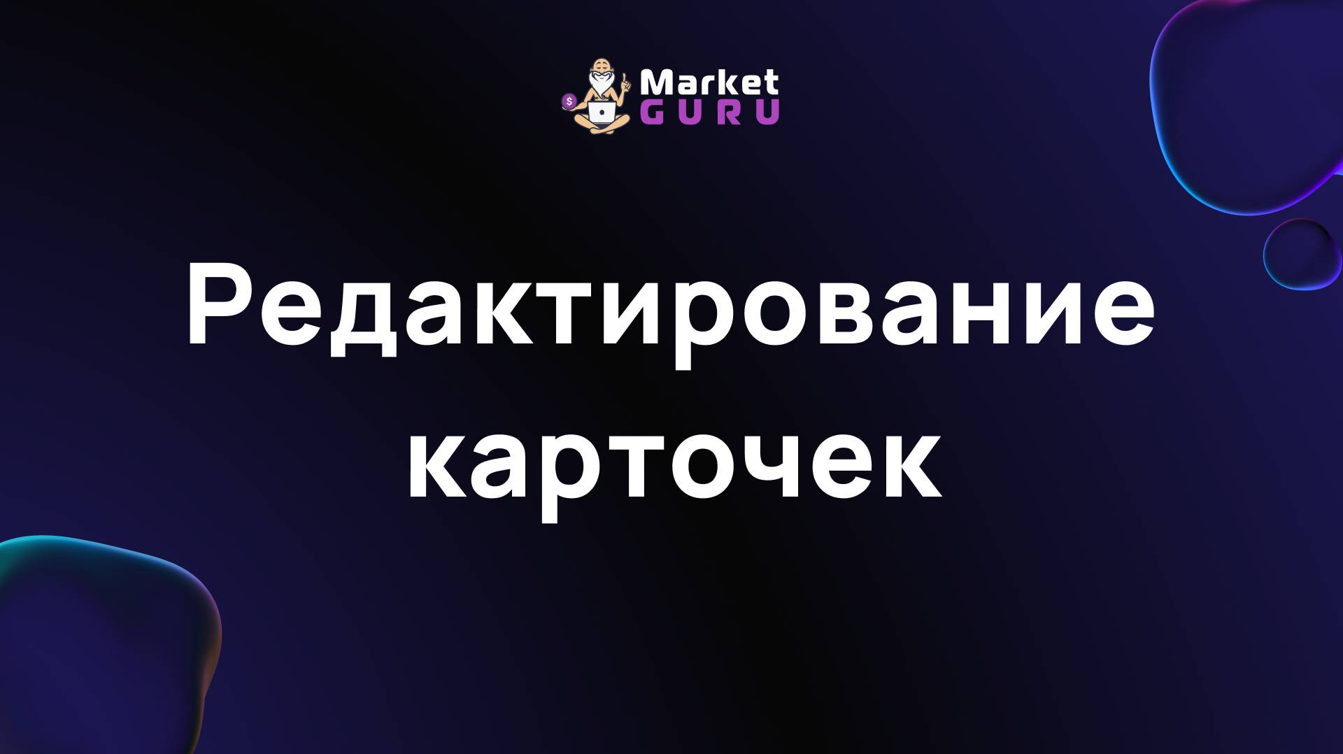 Редактирование карточек – подробная инструкция