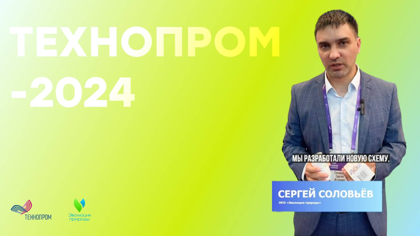 Эволюция Природы на международном форуме ТЕХНОПРОМ-2024