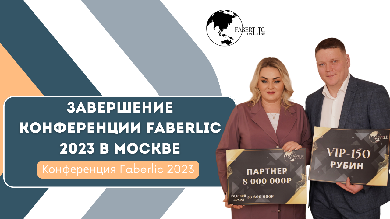 Завершение Конференции Faberlic 2023 в Москве!