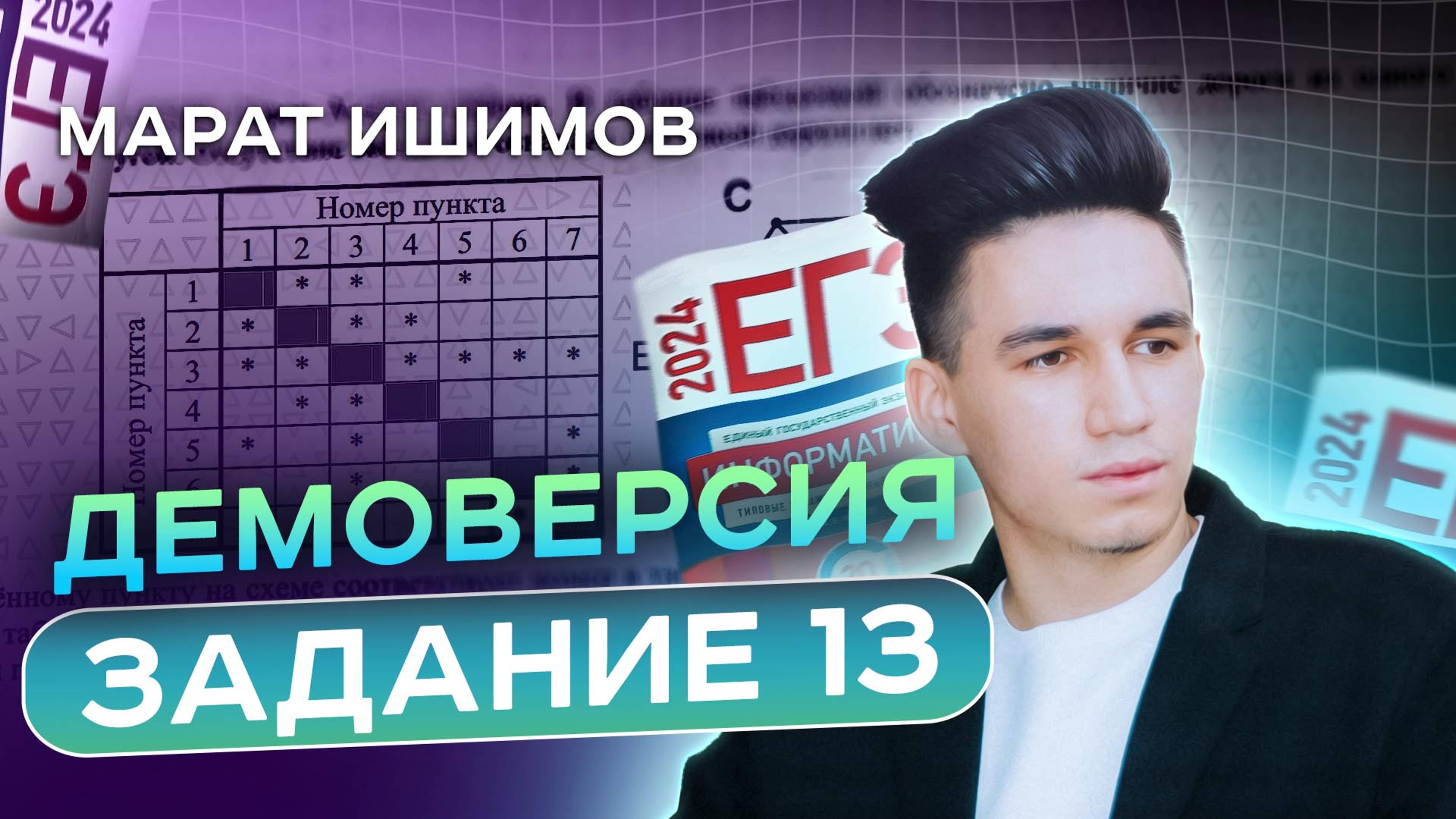 ЗАДАНИЕ 13 | Демоверсия ЕГЭ 2025 Информатика | Марат Ишимов