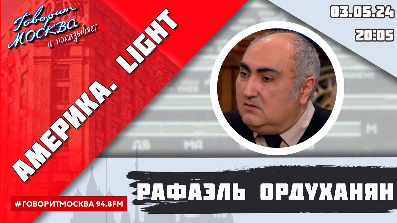 «АМЕРИКА.LIGHT (16+)» 03.05/ВЕДУЩИЙ: Рафаэль Ордуханян.