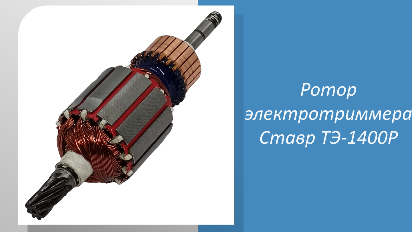 Ротор электротриммера Ставр ТЭ-1400Р