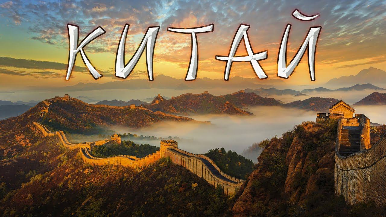 Китай (май '24)