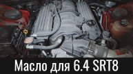 Правильное масло Додж Челленджер 6.4 SRT8 – True Oil for Dodge Challenger 6.4 SRT8 With Specs
