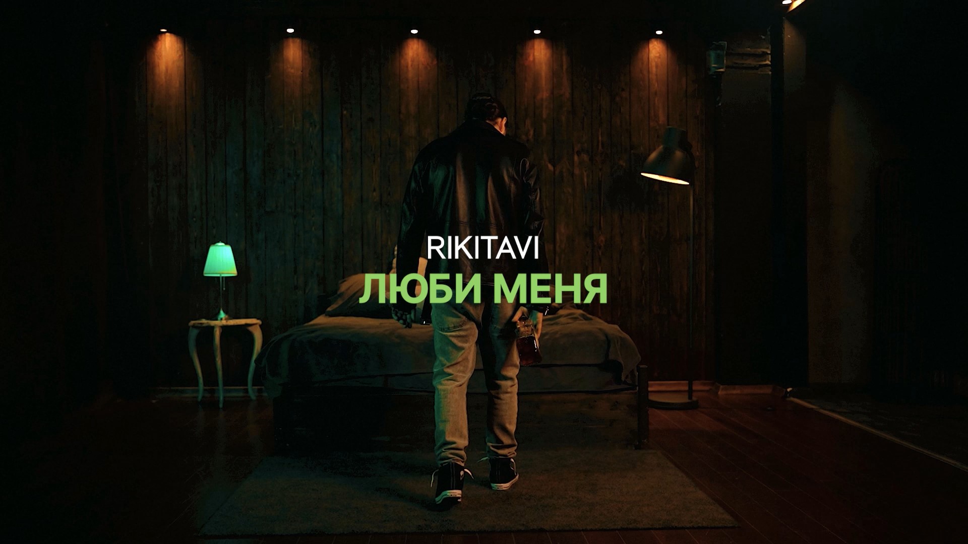 RIKITAVI - ЛЮБИ МЕНЯ