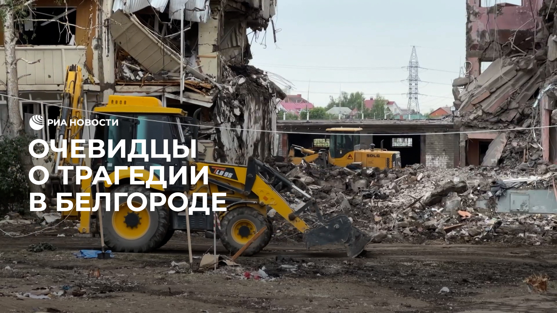 Очевидцы о трагедии в Белгороде