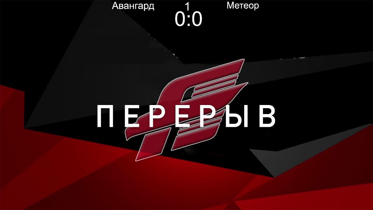 Авангард - Метеор 26.03.2023