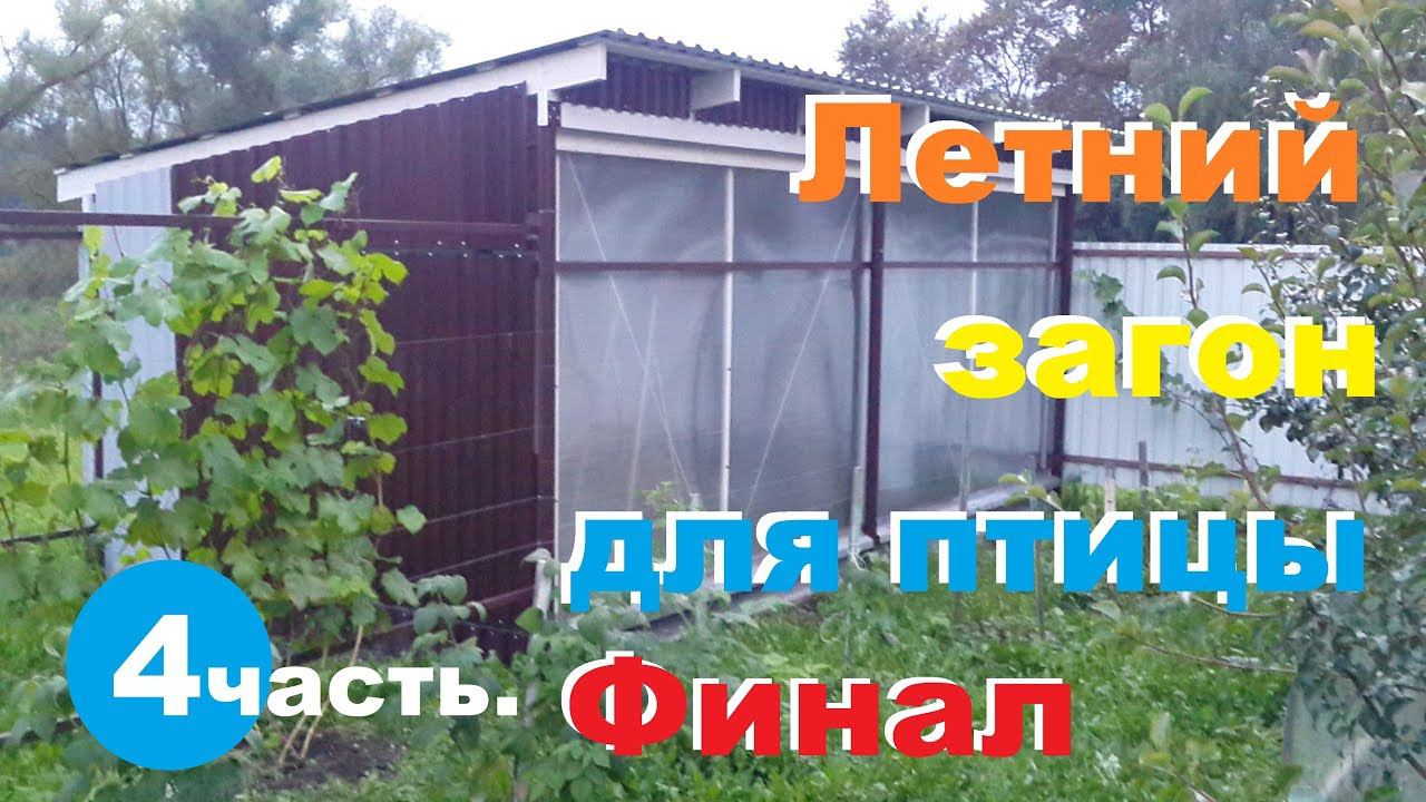 Загон под крышей. Установка поликарбоната. 4-часть