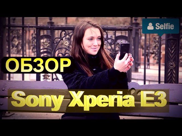 Видео обзор Sony Xperia E3 от Цифрус