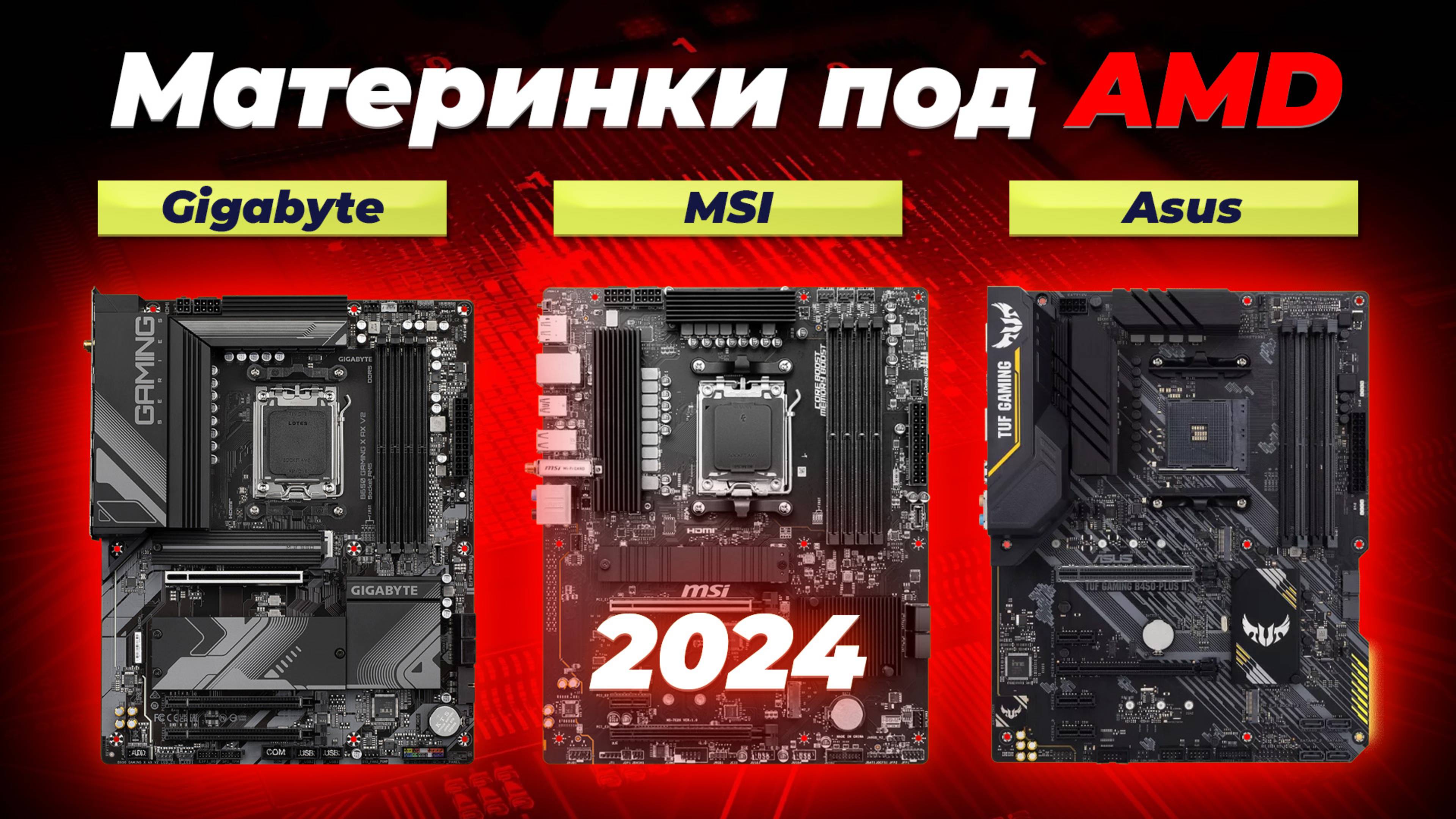 Лучшие материнские платы под AMD 2024 года: Какая подойдет вам для игр и работы?