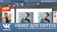 ~ Как сделать картинку для таргета Вконтакте ~ за 4 минуты ~ Xara Designer