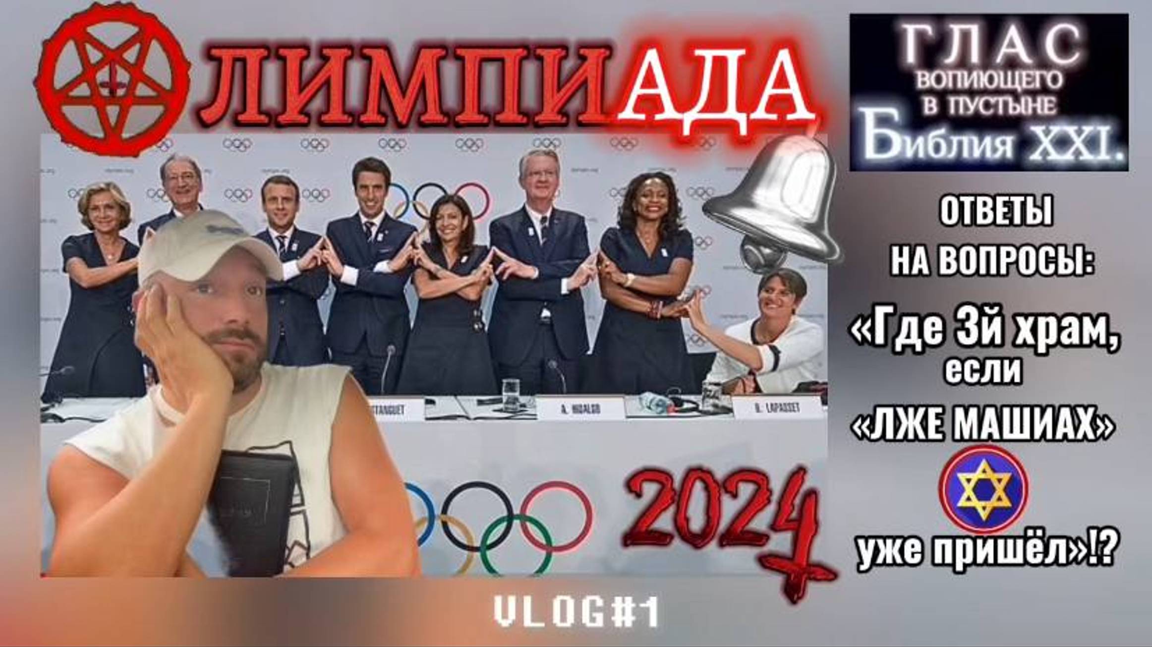 ОлимпиАДА 2024. (Библия. Перезагрузка XXI.)