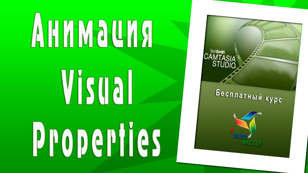 Анимация Visual Properties в Camtasia Studio. Начальный уровень.mp4