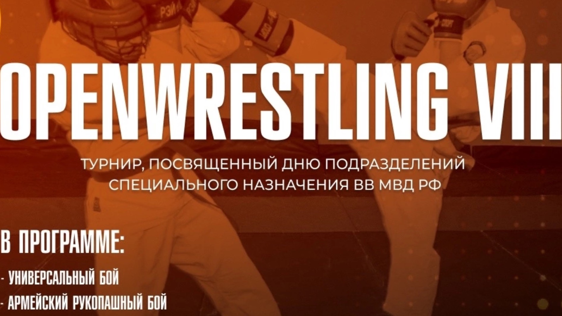 Иван Линников 
https://t.me/OPENWRESTLING/344