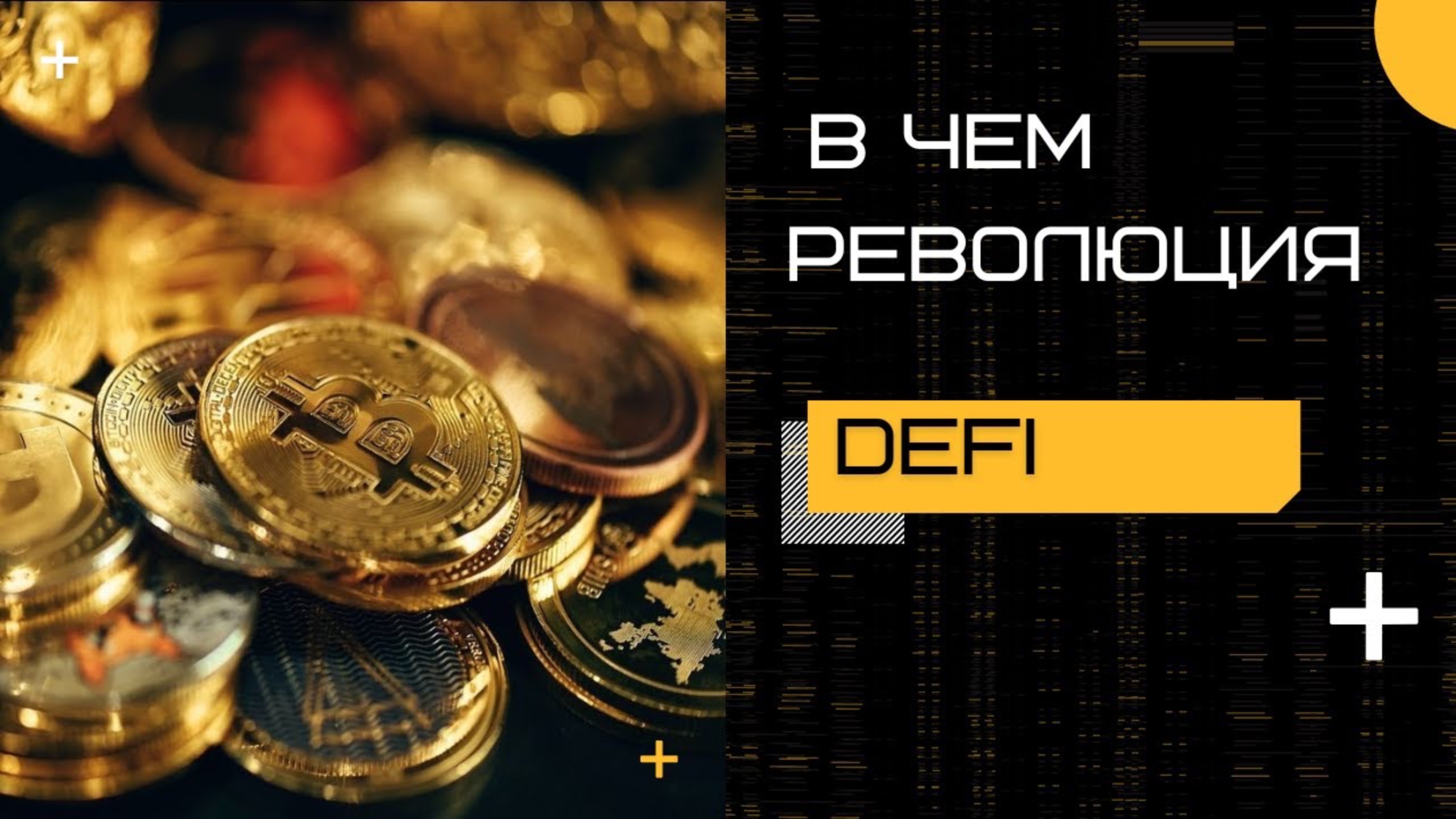 В чем революционная роль Defi？