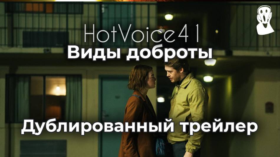 "Виды доброты" - дублированный трейлер / HotVoice41 
#трейлер 
#видыдоброты
#эммастоун