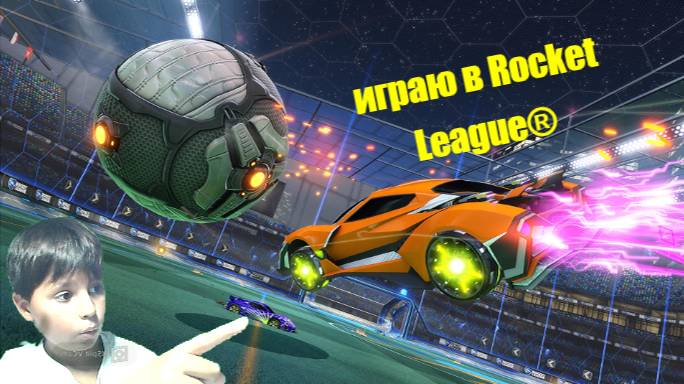 играю в Rocket League®