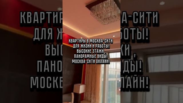 Москва-Сити красивые квартиры с шикарным видом. Любуемся❤️ https://vk.link/moscowcityonline