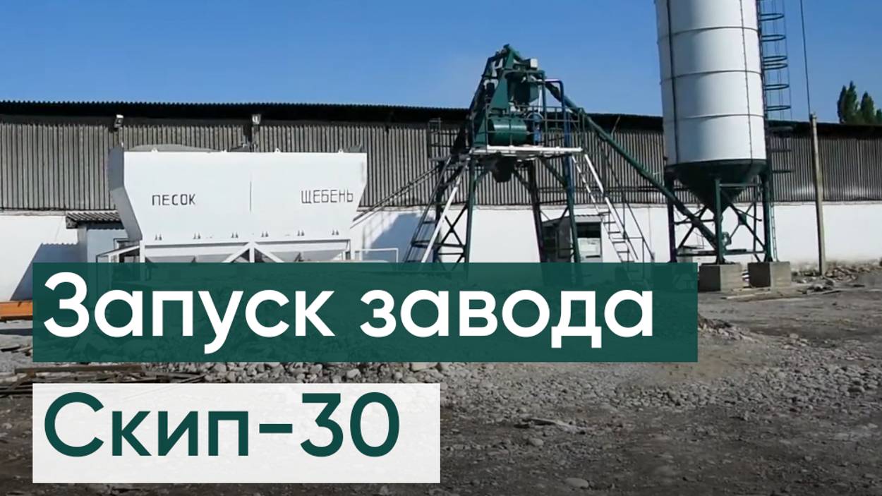 Скиповый бетонный завод СКИП-30