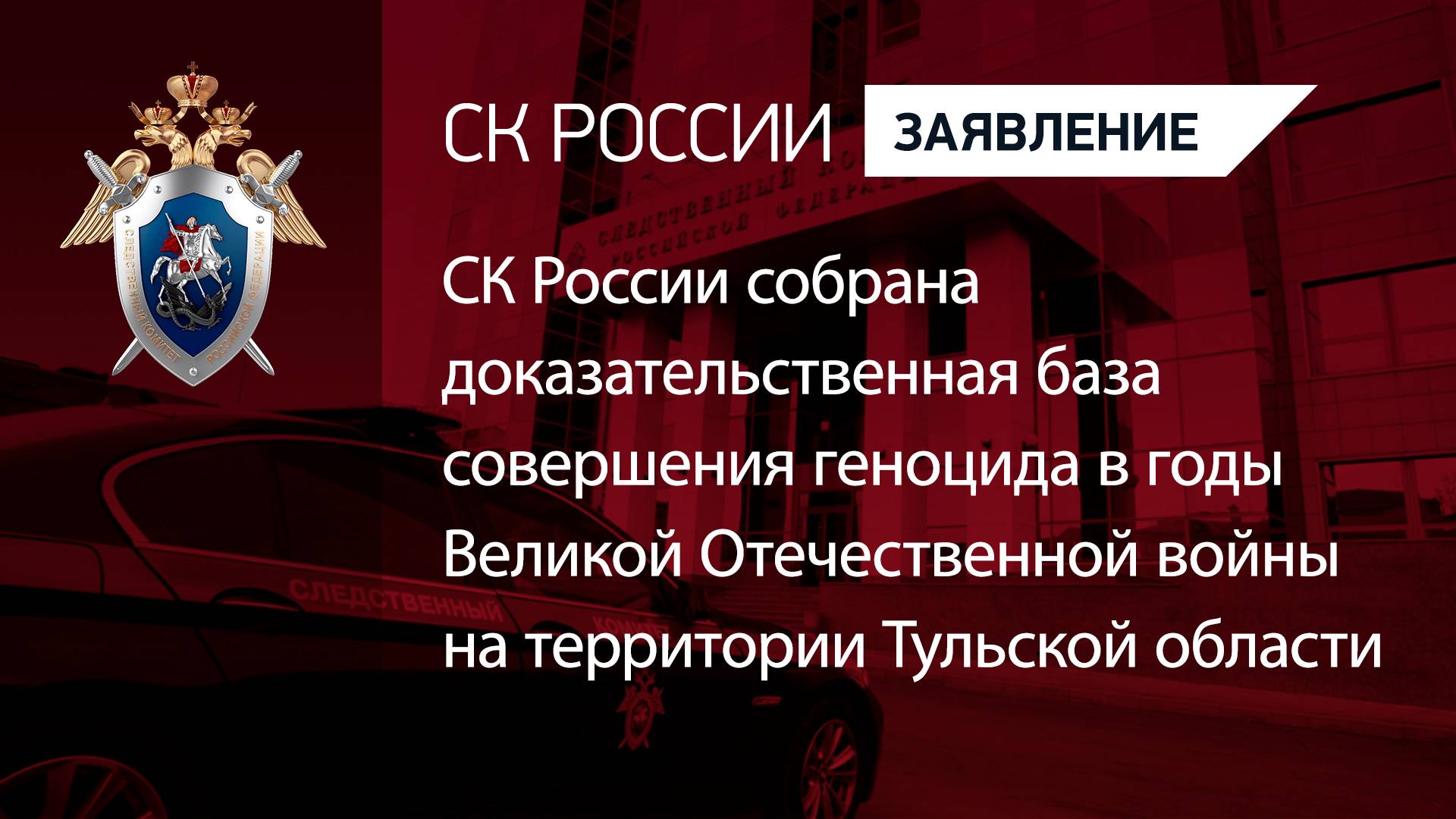 СК России собрана доказательственная база совершения геноцида в годы ВОВ в Тульской области