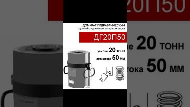 (ДГ20П50) Домкрат грузовой односторонний 20 тонн / 50 мм