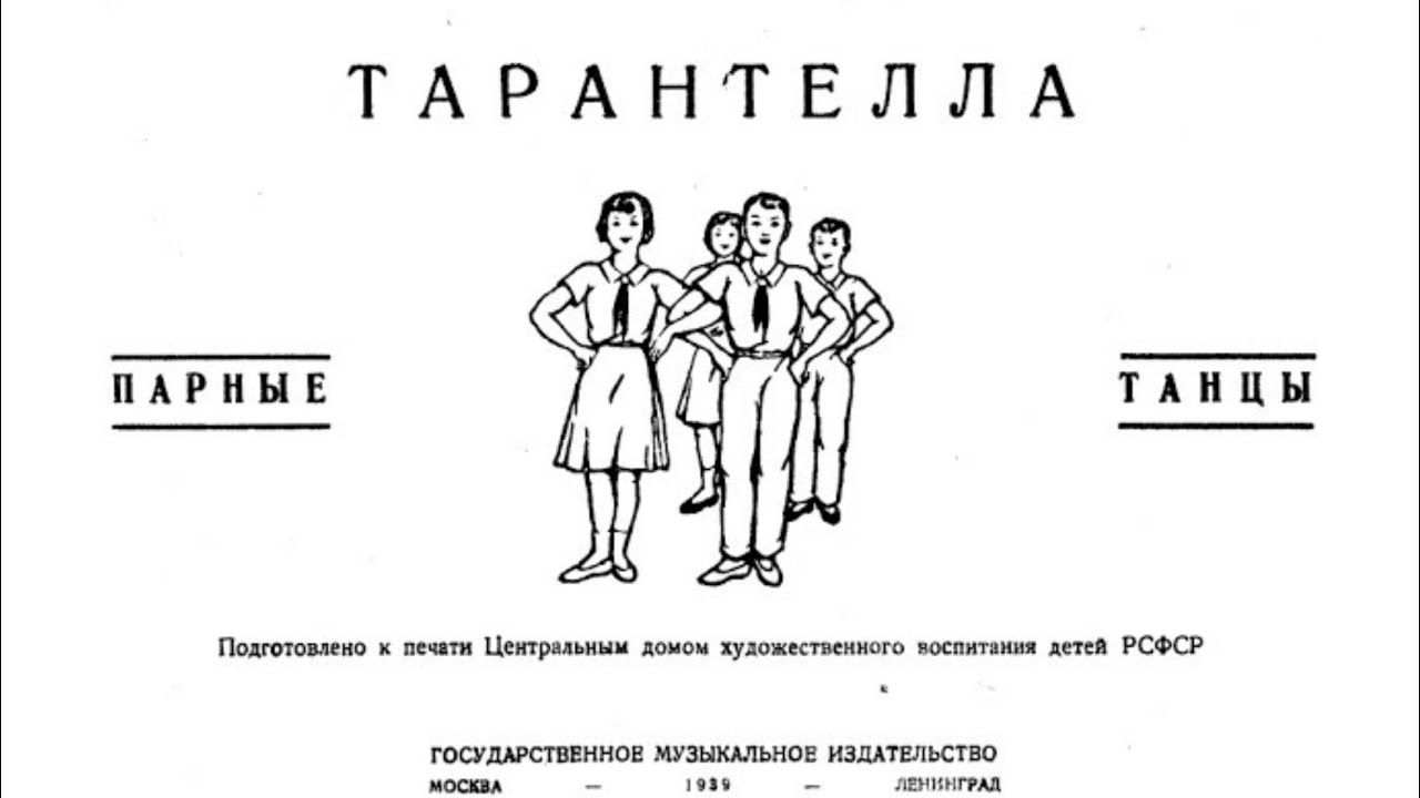 "Тарантелла", Царман, 1939 год.