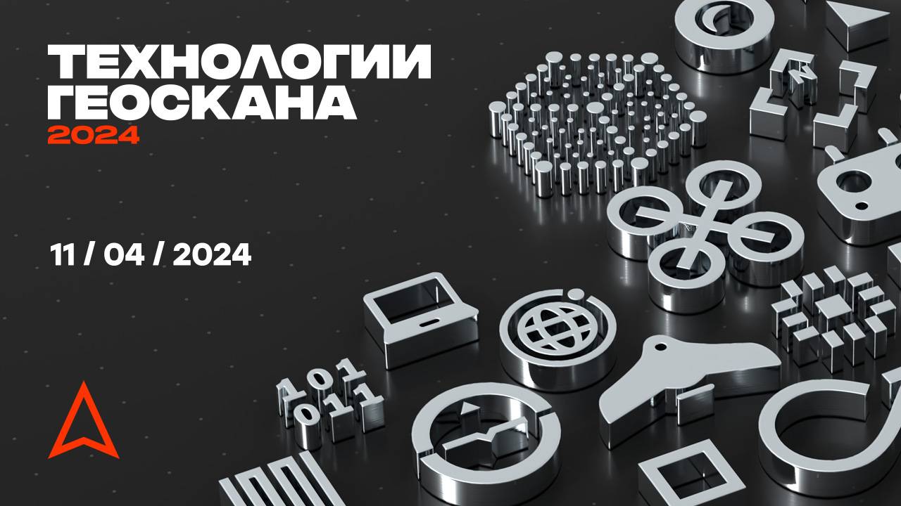 Конференция «Технологии Геоскана 2024». Пленарная сессия.
