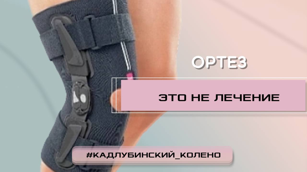 Ортез - это не лечение