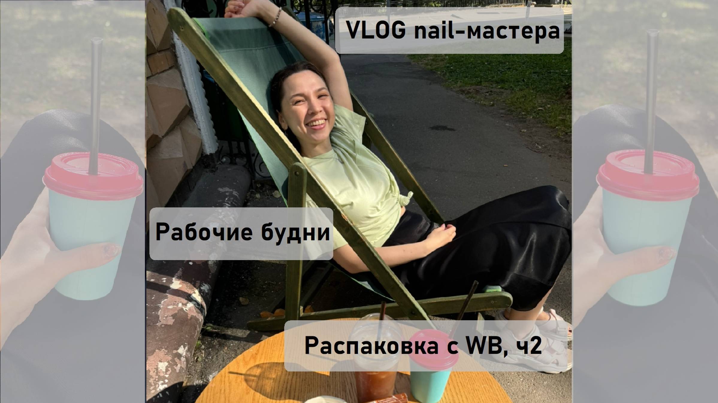 VLOG nail-мастера: Рабочие будни / Подрабатываю в барбершопе / Первый маникюр / Я амбассадор WB? 🤣