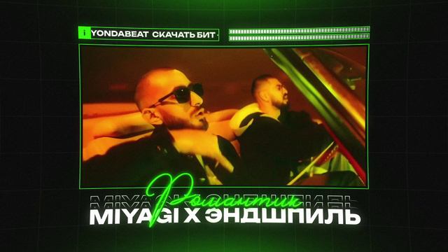 MiyaGi Х Эндшпиль Type Beat  "РОМАНТИК" | БИТ В СТИЛЕ МИЯГИ X ЭНДШПИЛЬ