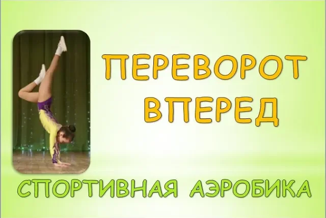 Как сделать переворот вперед? Мастер-класс по элементам в аэробике и акробатике