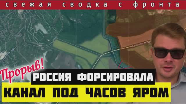Сводка за 24 мая 🔴 Россия форсировала канал под Часов Яром. ВСУшник угнал танк к русским