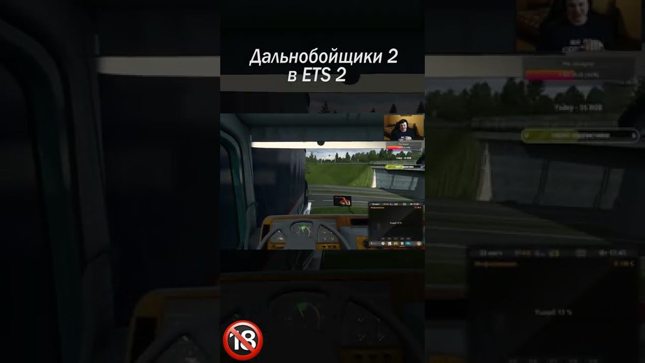 ДАВАЙ, ПОКА! #shorts #дальнобойщики2 #ets2 #thealive55