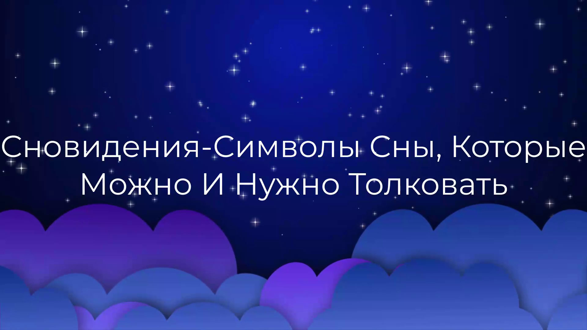 К чему снится Сновидения-Символы Сны, Которые Можно И Нужно Толковать ?