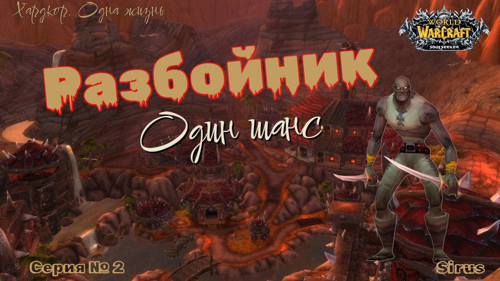 Разбойник. World of warcraft Sirus. Один шанс #2