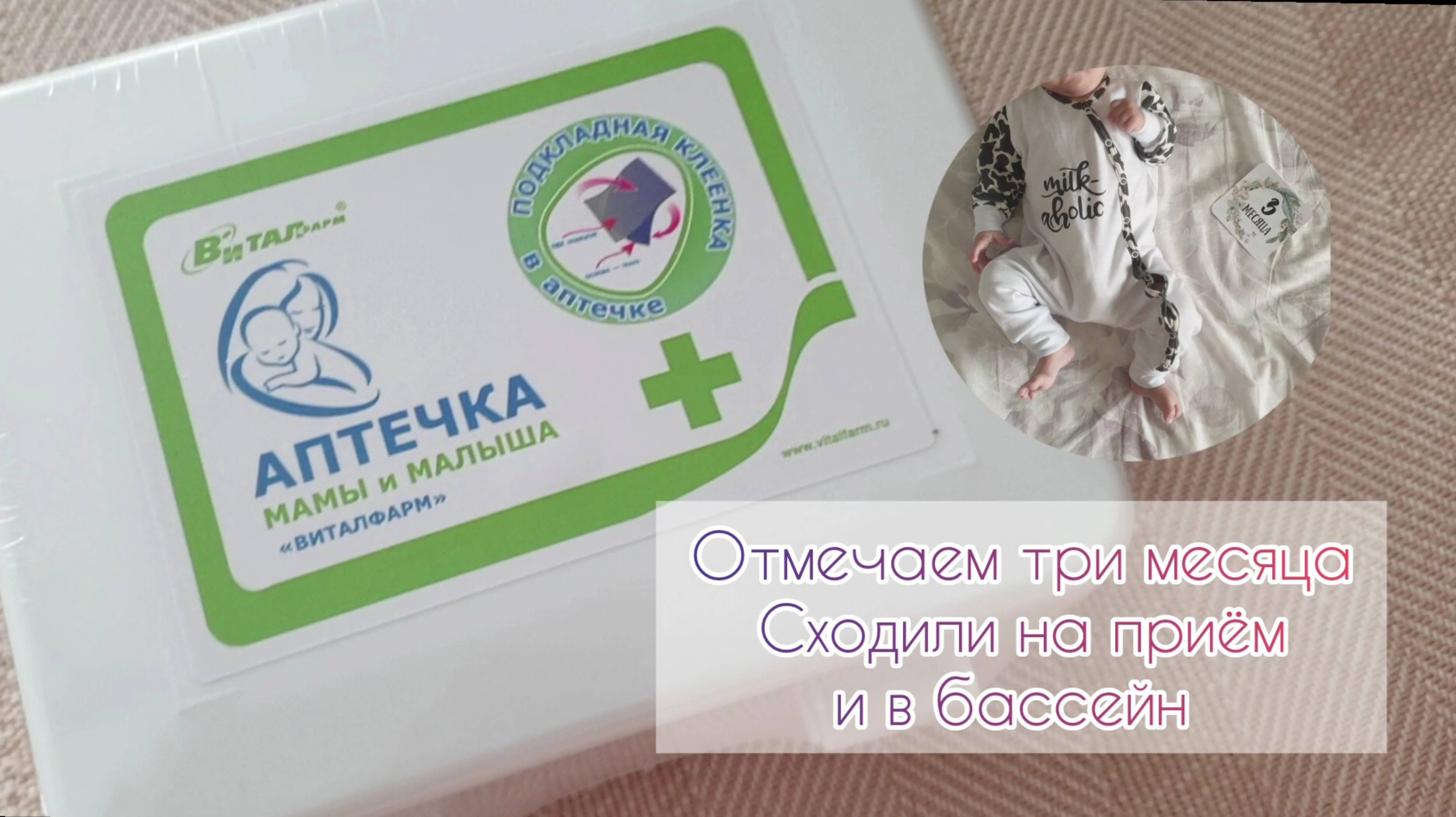 Отмечаем три месяца, сходили на мед осмотр и в бассейн