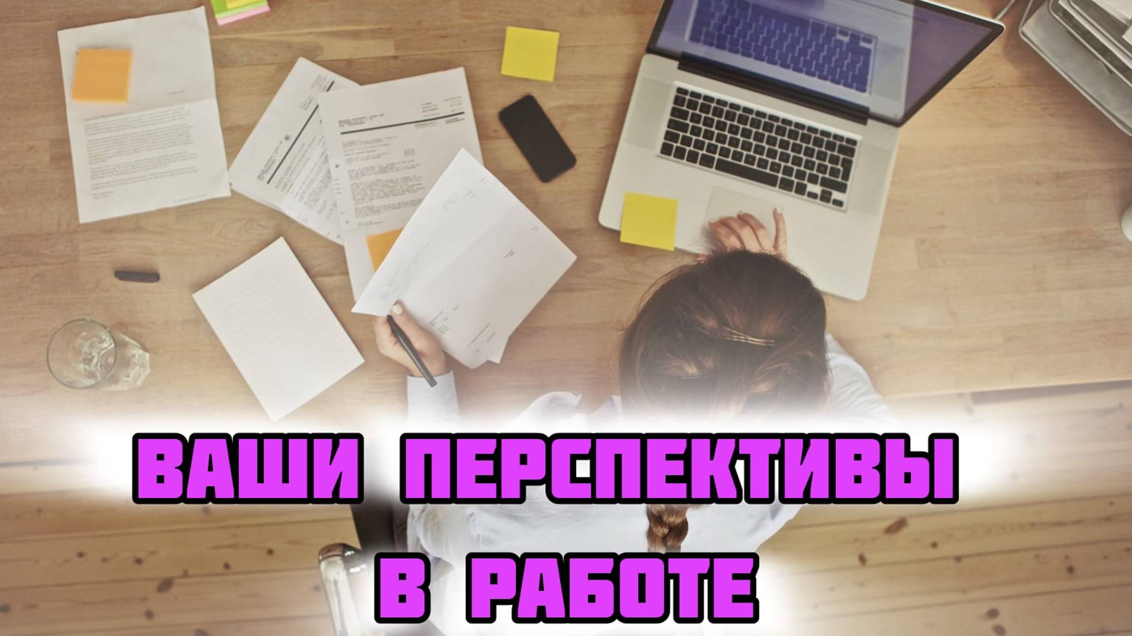 👷♀️👩🏫ПЕРСПЕКТИВЫ НА ВАШЕЙ РАБОТЕ! Таро расклад